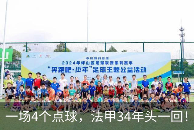 一场4个点球，法甲34年头一回！被切尔西抛弃后，他在法甲杀疯了
